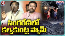 Kishan Reddy & Vivek Venkata Swamy Comments On KCR Over Tadicherla Mines Scam | V6 Teenmaar