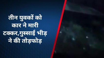 लखनऊःतेज रफ्तार कार की टक्कर से 3 युवक गंभीर,लोगों ने कार में की तोड़फोड़