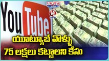 Student Failed In Exam After Watching YouTube AD , Demands 75 Lakh Compensation  _ V6 Teenmaar