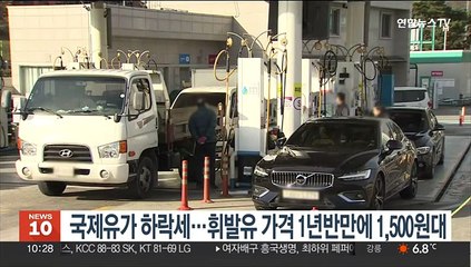 국제유가 하락세…휘발유 가격 1년반만에 1,500원대
