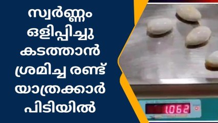 സ്വകാര്യഭാഗത്ത് സ്വർണം; 2 യാത്രക്കാർ കരിപ്പൂരിൽ പിടിയിൽ