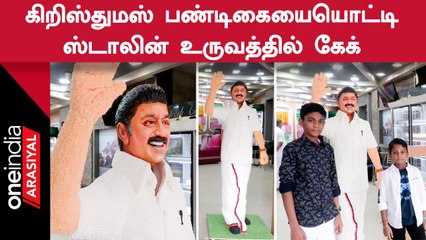 CM MK Stalin போலவே அச்சு அசலாக பிரம்மாண்ட கேக்