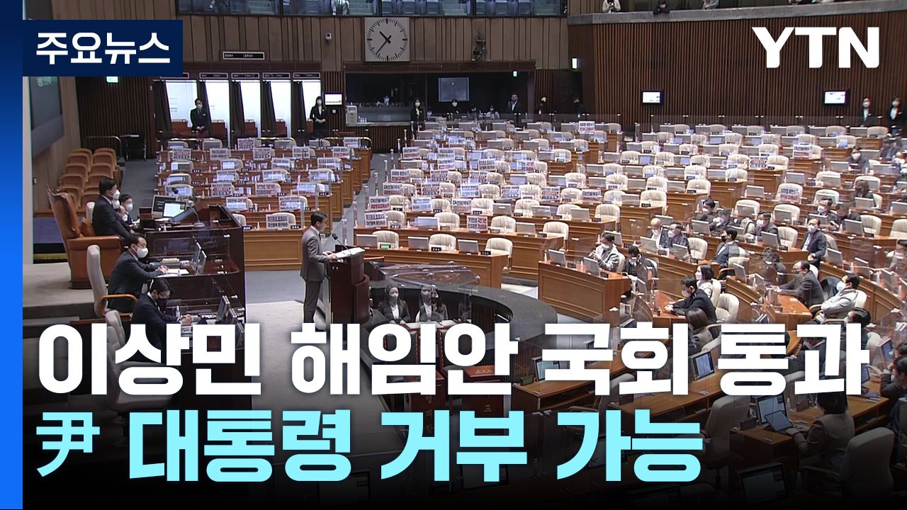 이상민 장관 해임건의안 국회 통과...與 의원들 불참 / YTN