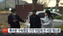 특수본 '구속영장 기각' 이임재 전 서장 재소환