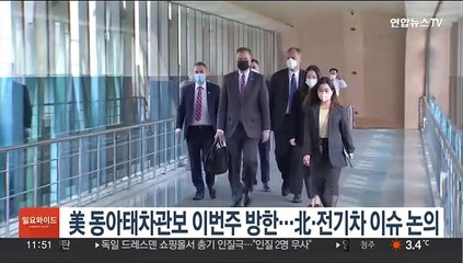 美 동아태차관보 이번주 방한…北·전기차 이슈 논의할 듯