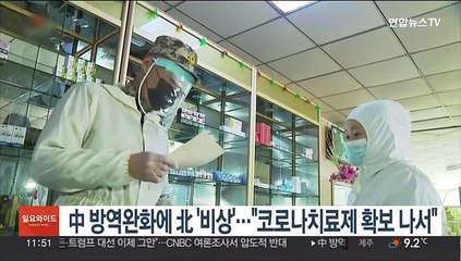 中 방역완화에 北 '비상'…"코로나 유입 우려, 치료제 확보나서"