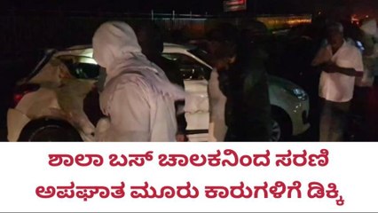 ಸರಣಿ ಅಪಘಾತ, ಮೂರು ವಾಹನ ಜಖಂ-ಓರ್ವ ಸಾವು