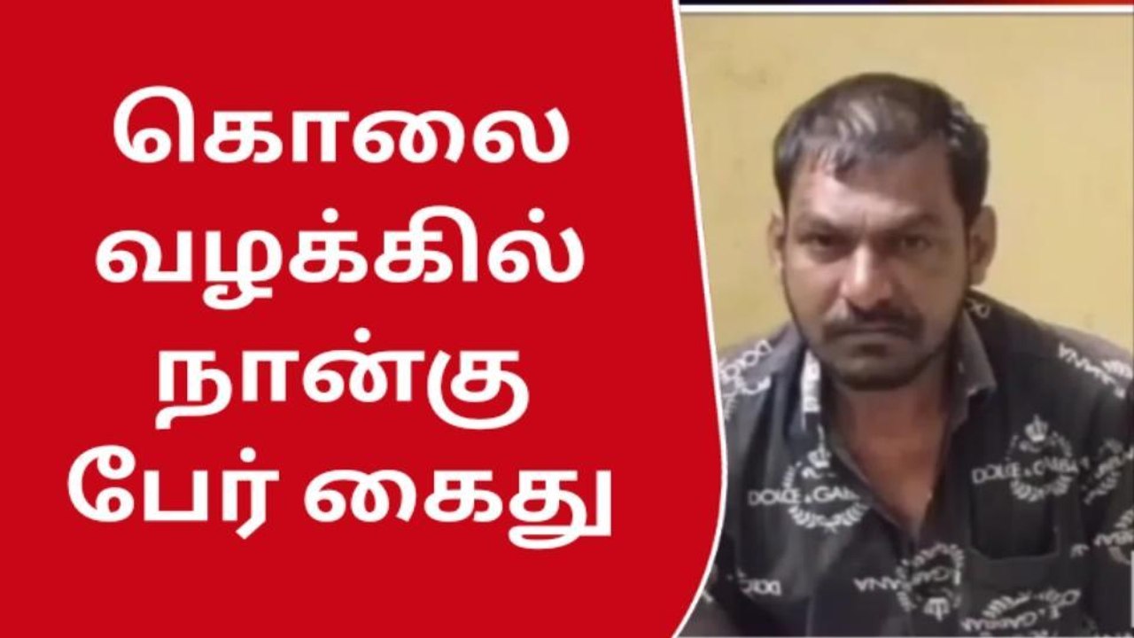 நாகை: ரவுடி படுகொலை...4 பேர் கைது!