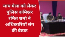 प्रयागराज: माघ मेला को लेकर पुलिस कमिश्नर ने अधिकारियों संग की बैठक, दिए यह निर्देश