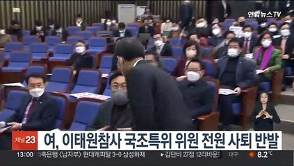 여, 이태원참사 국조특위 위원 전원 사퇴 반발