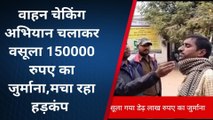 शेखपुरा: वाहन चेकिंग अभियान चलाकर वसूला 1लाख 50 हजार का जुर्माना