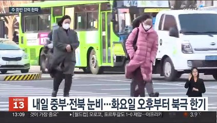 주초 곳곳에 눈비…주 중반 서울 -10도 북극 한파