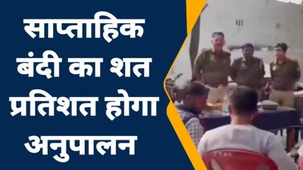 जालौन: साप्ताहिक बंदी को लेकर जिला प्रशासन हुआ सख्त, नाफरमानी पर मिलेगी ये सजा