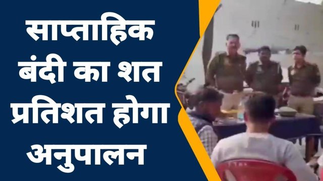 जालौन: साप्ताहिक बंदी को लेकर जिला प्रशासन हुआ सख्त, नाफरमानी पर मिलेगी ये सजा