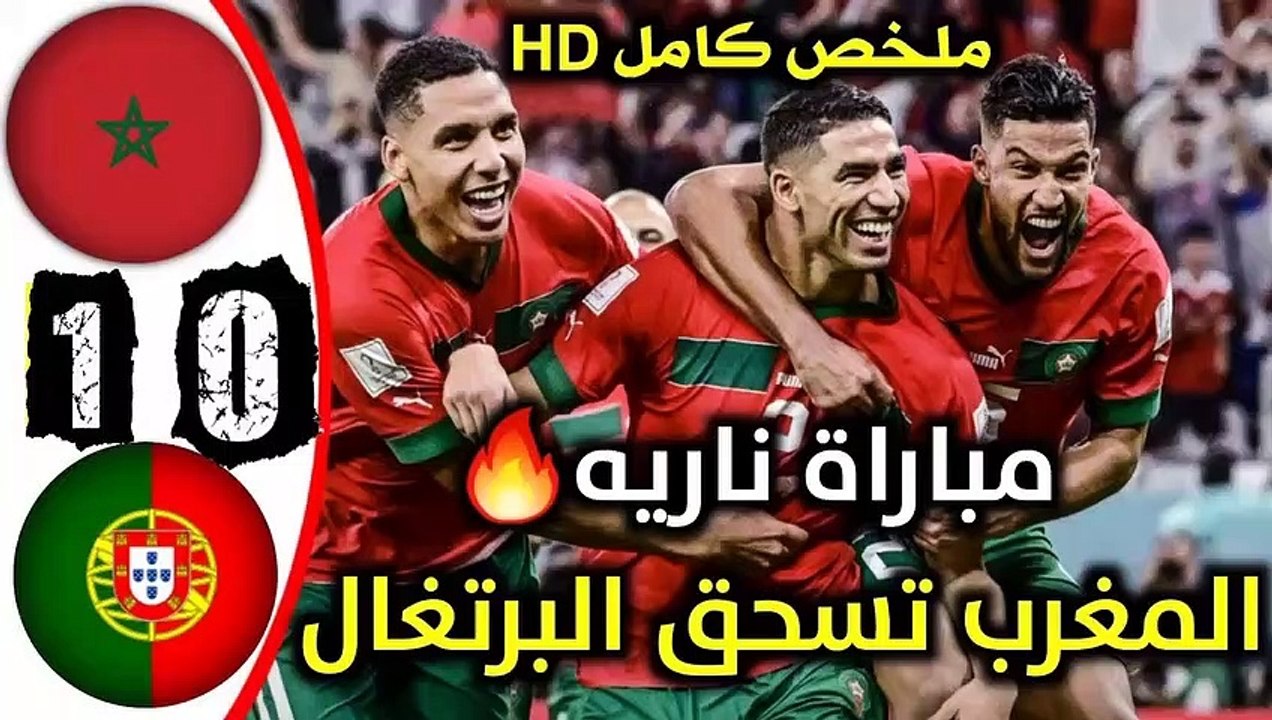 ملخص مباراة المغرب والبرتغال 1-0 اليوم | اهداف...