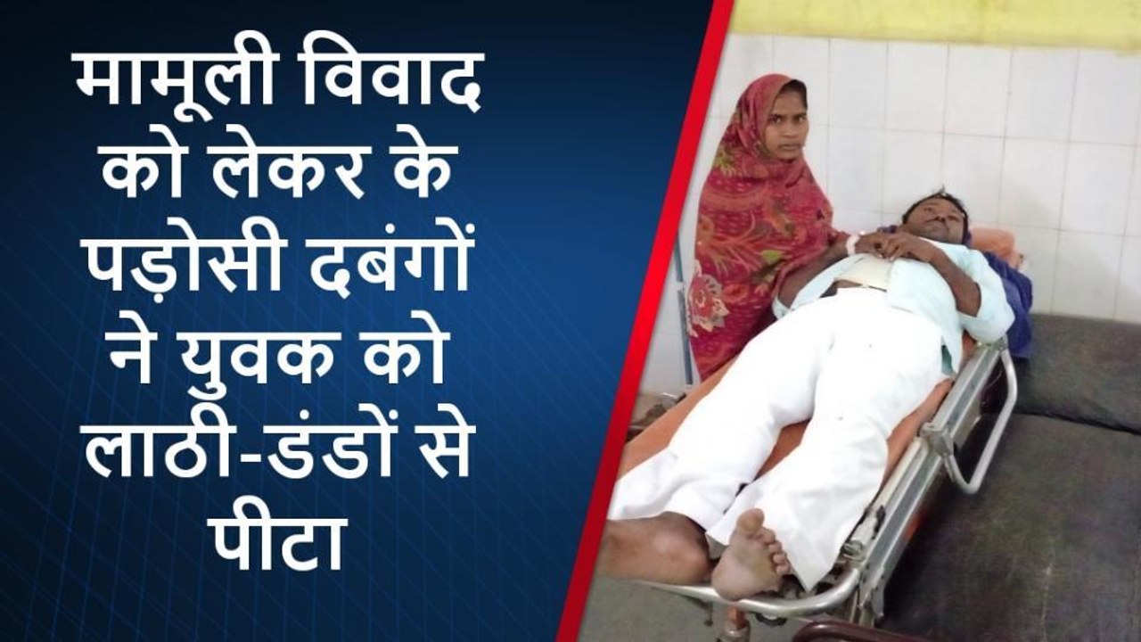 प्रतापगढ़: सिर्फ इतनी सी बात पर दबंगों नें युवक की लाठी-डंडों से की पिटाई, अस्पताल में भर्ती