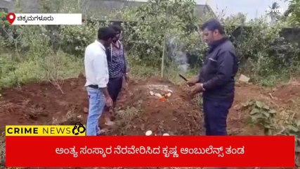 ಚಿಕ್ಕಮಗಳೂರು: ಅಪರಿಚಿತ ಶವದ ಅಂತ್ಯಸಂಸ್ಕಾರ ನೆರವೇರಿಸಿದ ಕಾಫಿನಾಡಿಗರು