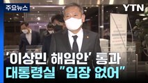 이상민 장관 해임건의안 국회 통과...與 의원들 불참 / YTN