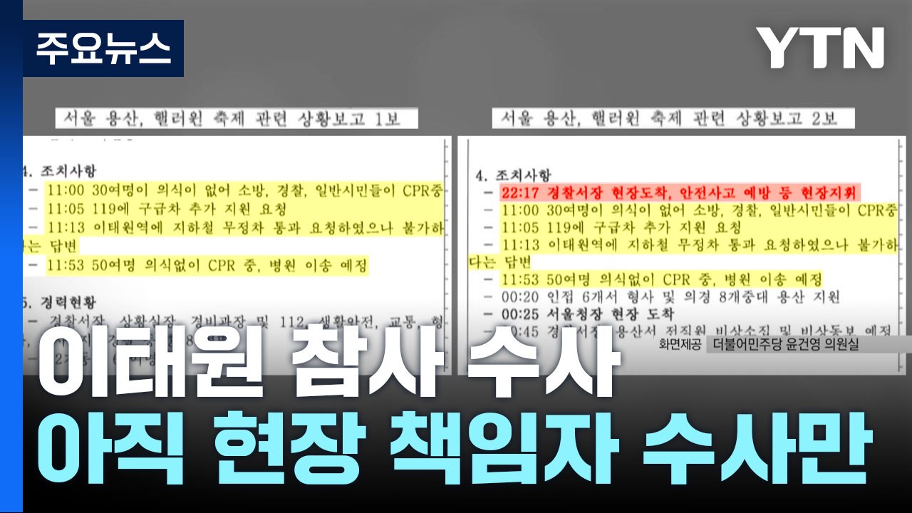 이임재 세 번째 특수본 조사...근처도 못 간 '윗선' 수사 / YTN