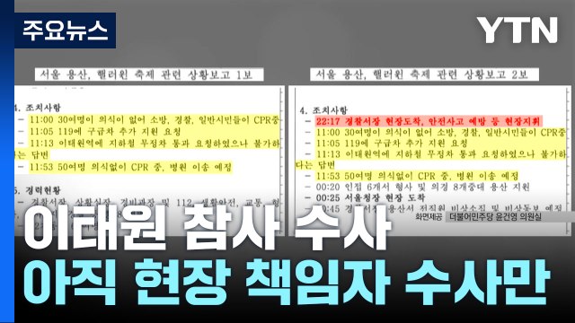 이임재 세 번째 특수본 조사...근처도 못 간 '윗선' 수사 / YTN