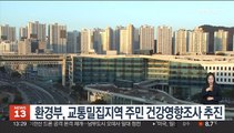 환경부, 교통밀집지역 주민 건강영향조사 추진