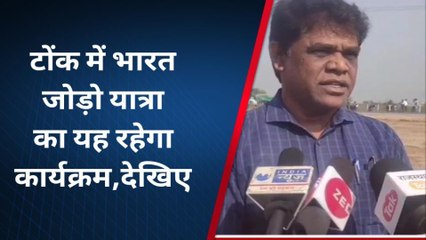टोंक : भारत जोड़ो यात्रा का यह रहेगा कार्यक्रम, देखिए आगें ...
