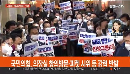이상민 해임건의안 통과…여 "국조 전원사퇴하겠다"