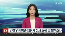 검찰 '경기방송 재허가 심사 조작' 고발인 조사