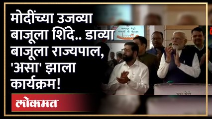 नरेंद्र मोदी महाराष्ट्रात.. राज्यपाल कोश्यारी, मुख्यमंत्री शिंदे एकाच व्यासपीठावर | Modi in Nagpur