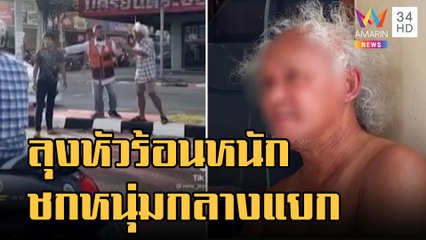 ลุงหัวร้อนชกหนุ่มขี่ จยย.กลางสี่แยก อ้างเป็นลูกคุณหญิงหลุยส์ | ข่าวเที่ยงอมรินทร์ | 11 ธ.ค.65