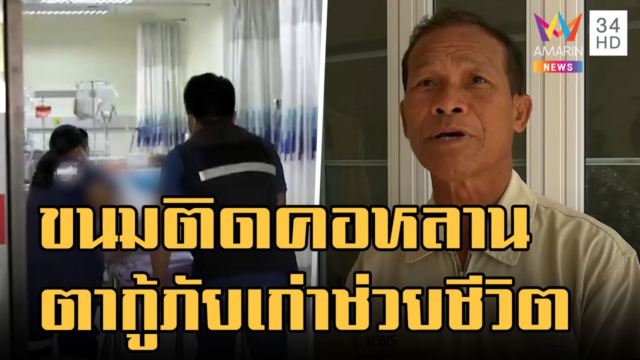 อุทาหรณ์! พี่ชายป้อนขนมน้อง 1 ขวบติดคอ ตาอดีตกู...