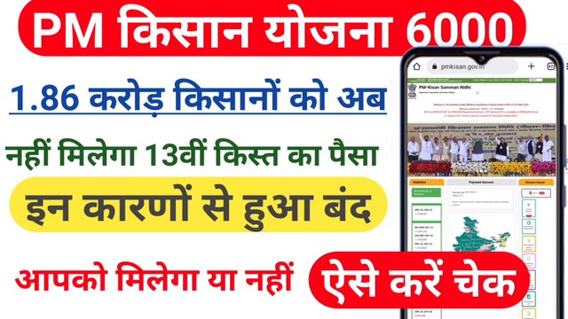 PM Kisan 1.86 करोड़ किसानों को नहीं मिलेगा 13वीं किस्त का पैसा । PM Kisan beneficiary list 2022-23 । PM Kisan reject list 2022-23