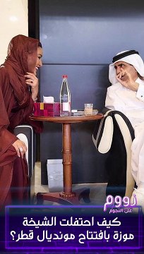 حكاية وشاح الشيخة موزة العنابي الذي صنعت منه علم قطر