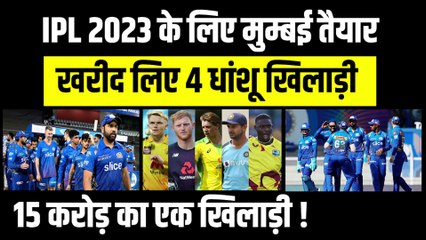 IPL 2023 के लिए Mumbai तैयार, खरीद लिए 4 धांशू खिलाड़ी, 15 करोड़ का एक खिलाड़ी