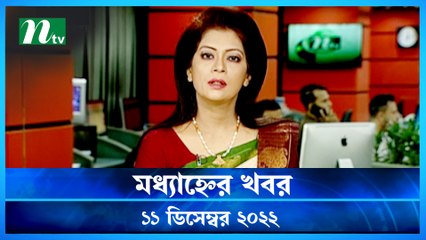 Modhyanner Khobor | 11 December 2022 | NTV Latest News Update