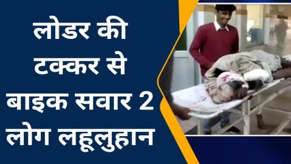 बांदा: लोडर की टक्कर से बाइक सवार 2 लोग घायल, ट्रामा सेंटर में चल रहा घायलों का इलाज