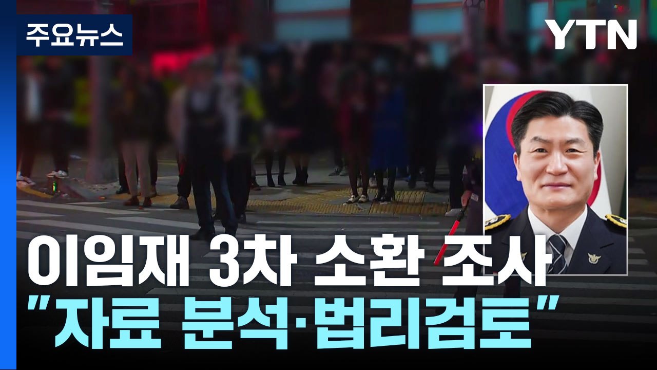 특수본, 이임재 구속 기각 엿새만에 조사...'윗선' 근처도 못갔다 / YTN