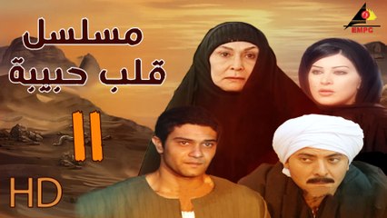 مسلسل قلب حبيبة الحلقة الحادي العاشرة  (11)