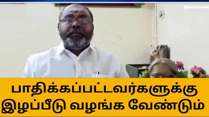 Tải video: மதுரை:மழையால் பாதிக்கப்பட்டவர்களுக்கு இழப்பீடு வழங்க வேண்டும்!