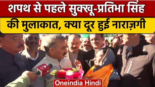 Himachal में शपथ से पहले Pratibha Singh से मिलने पहुंचे Sukhvinder Singh Sukhu | वनइंडिया हिंदी