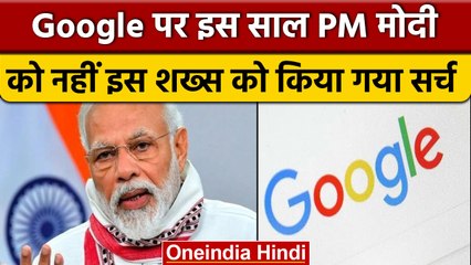 Google पर इस साल PM Narendra Modi को नहीं इस शख्स को सबसे ज्यादा बार खोजा गया | वनइंडिया हिंदी *News