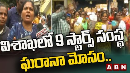 విశాఖలో 9 స్టార్స్ సంస్థ ఘరానా మోసం.. బాధితుల ఆందోళన || Visakhapatnam || ABN Telugu