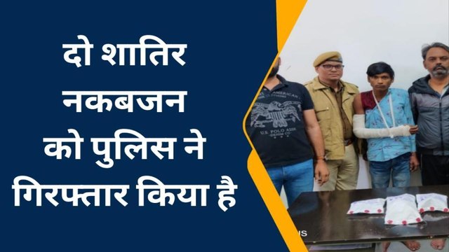 जयपुर : शातिर चोर कैसे किए गिरफ्तार, चोरी के माल खरीदने वाला भी पकड़ा, देखिए खबर