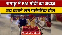 Nagpur में PM Narendra Modi ने बजाया खास ढोल, Social Media पर Video Viral | वनइंडिया हिंदी #shorts