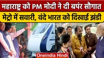 Nagpur Metro में पहुंचे PM Modi, Vande Bharat Express को दिखाई हरी झंडी | वनइंडिया हिंदी | *News