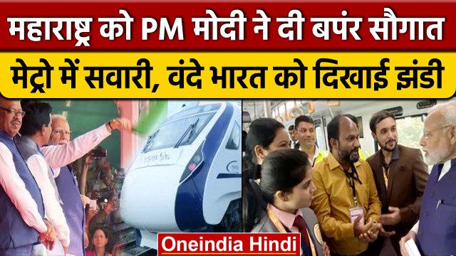 Nagpur Metro में पहुंचे PM Modi, Vande Bharat Express को दिखाई हरी झंडी | वनइंडिया हिंदी | *News