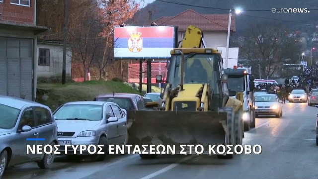 Νέος γύρος εντάσεων στο Κόσοβο-Αναβλήθηκαν οι τοπικές εκλογές σε σερβικούς δήμους