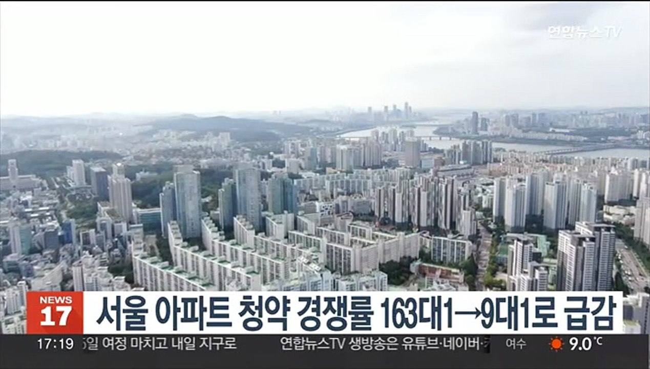 서울 아파트 청약 경쟁률 1년새 163대1→9대1로 급감