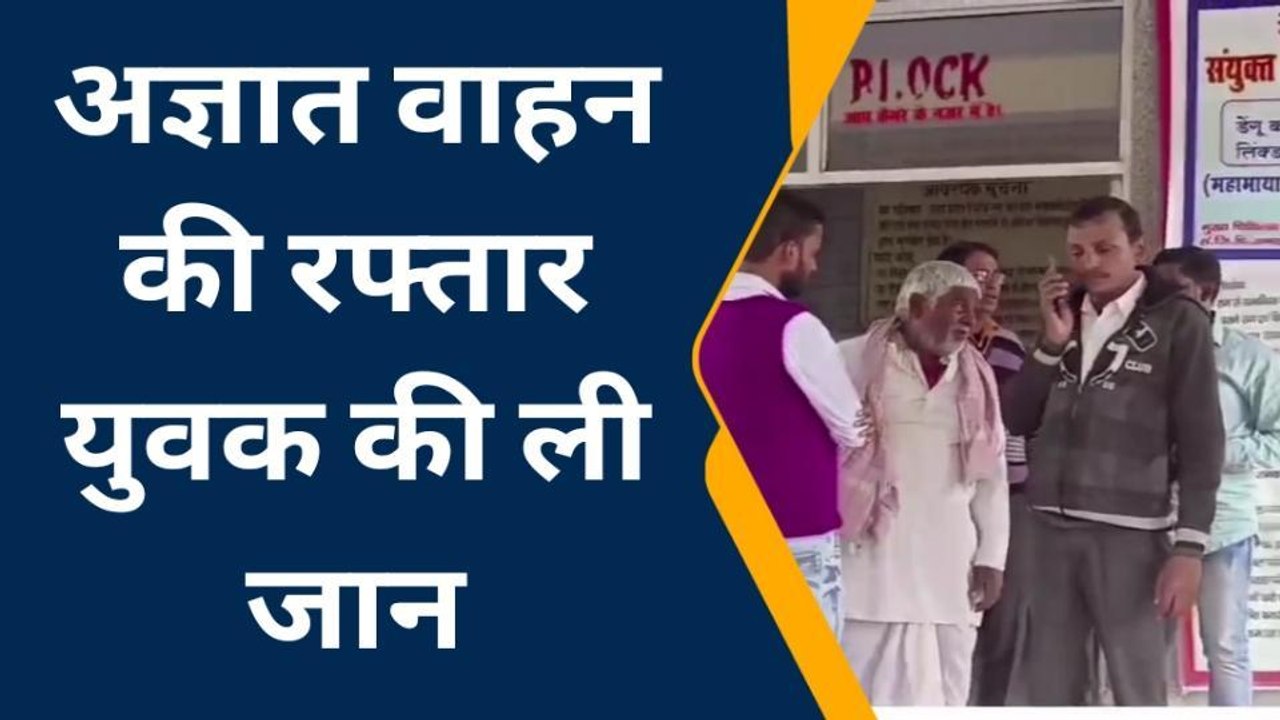 अंबेडकरनगर: अज्ञात वाहन की चपेट में आने से युवक की मौत, परिवार में मचा कोहराम