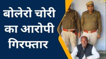 वैर: यह है वो शातिर चोर जो बोलेरो चोरी कर हो गया था फरार, यों चढ़ा पुलिस के हत्थे